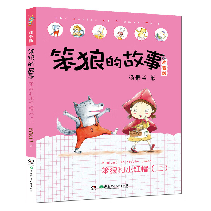 The second volume of The Story of Stupid Wolf (a phonetic version set with 6 volumes in total, including Stupid Wolf’s pets, etc.) is produced by Tang Sulan Studio (6-8 years old) extracurricular book, winter vacation, Christmas and New Year’s Day, New Year’s goods, extracurricular reading