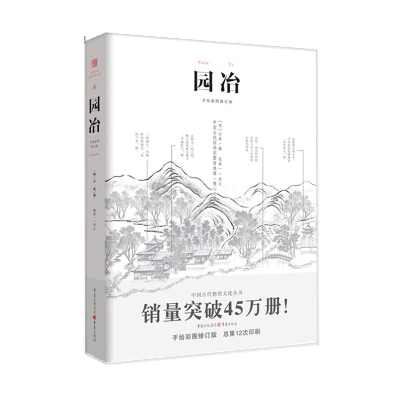 Yuanye (Revised Edition with Hand-painted Color Illustrations) Chinese Style Aesthetics Garden Landscape Design History of Chinese Garden Architecture More than 380 Hand-painted Illustrations Ancient Material Culture Book Series