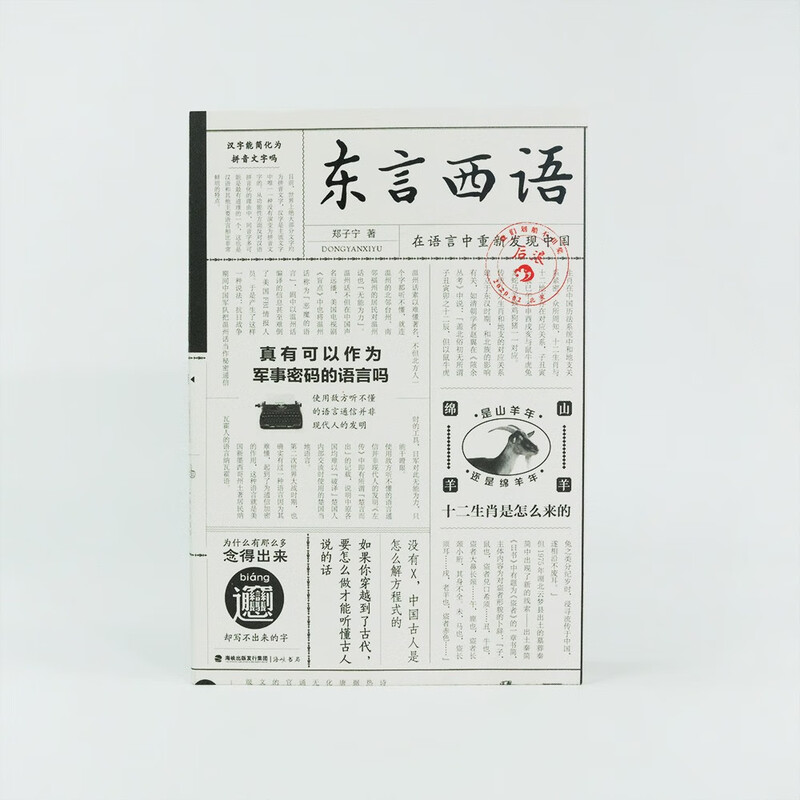 Speaking East and West: Rediscovering China in Language (written by Zheng Zining) Newly revised