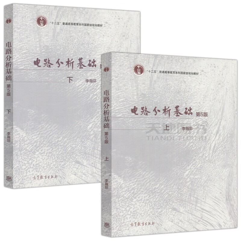 Li Hansun Basics of Circuit Analysis 5th Edition 5th Edition Shangxia Textbook Electronic Information Professional Textbook Higher Education Press (2 volumes in total)