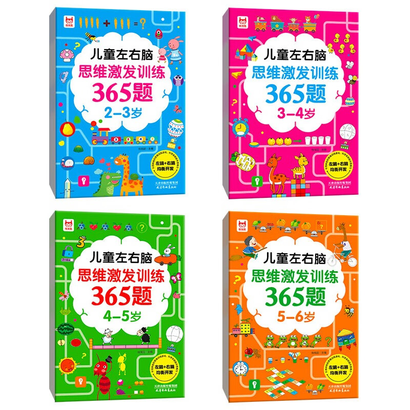 365 questions for children's left and right brain thinking stimulation training (4 volumes in total) Logical thinking questions for children aged 2-6 to improve their intelligence in their golden period and develop their whole brain potential