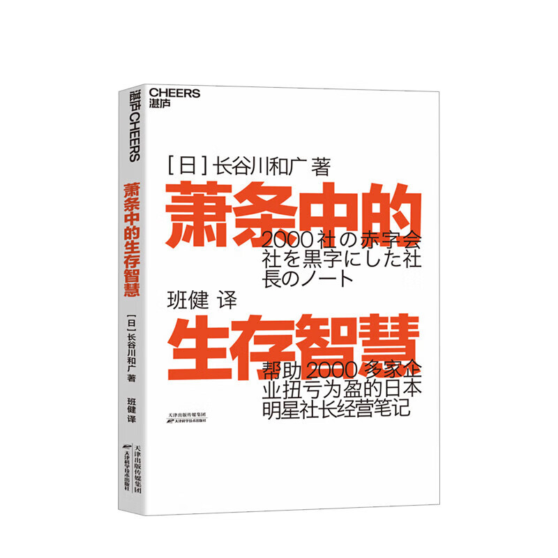 Wisdom for survival in a depression. Learn from the past. The more depressed you are, the more you must become an engine-like existence. Turn losses into profits. President's business notes. Business management books. Business management development and improvement books. Employee training guidance. Training to cope with economic depression.