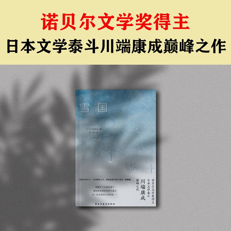 Snow Country (The pinnacle work of Kawabata Yasunari, the winner of the Nobel Prize for Literature, and the master of Japanese literature, accompanied by exquisite paintings by the famous Japanese painter Yumeji Takehisa. With beautiful words, he writes the beauty of decadence and shows another aspect of love and death.) Novel