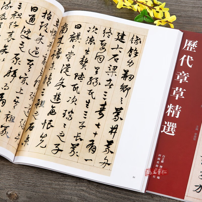 Selected Chapters and Chapters of the Three Kingdoms, Wu Huangxiang’s Civil and Military Calligraphy, Lu Jiping’s Reply Calligraphy, Emergency Chapters, Ode to the Master, Yang Weizhen’s Cursive Calligraphy Brush Calligraphy, Henan Fine Arts Publishing House