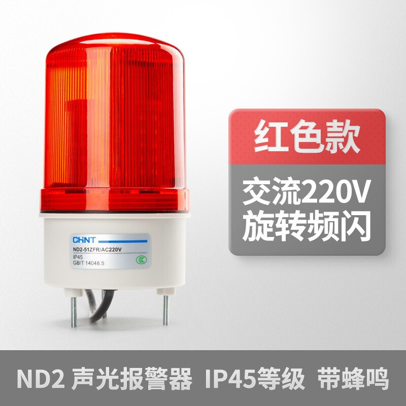 Chint (CHNT) alarm light ND2 warning light alarm light rotating strobe LED light flashing light sound and light alarm signal light rotating strobe with sound red AC220V