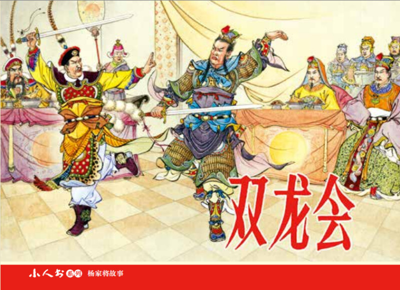 The Story of the Yang Family, Little People's Book, Comic Book, People's Art (set of 5 volumes)