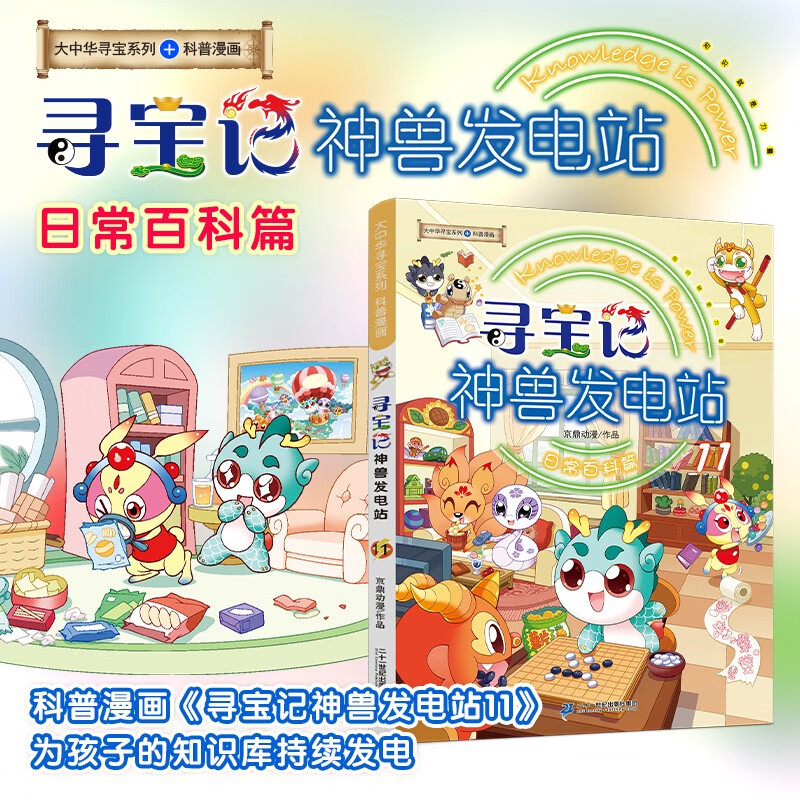 Greater China Treasure Hunt Series Mythical Beast Power Station 11 Chinese Original Geography Popular Science Knowledge Encyclopedia Comic Book 6-14 years old Independent reading Massive interesting knowledge points in history, humanities, food, and common sayings Rich and diverse scientific knowledge Stimulate curiosity, imagination and thirst for knowledge