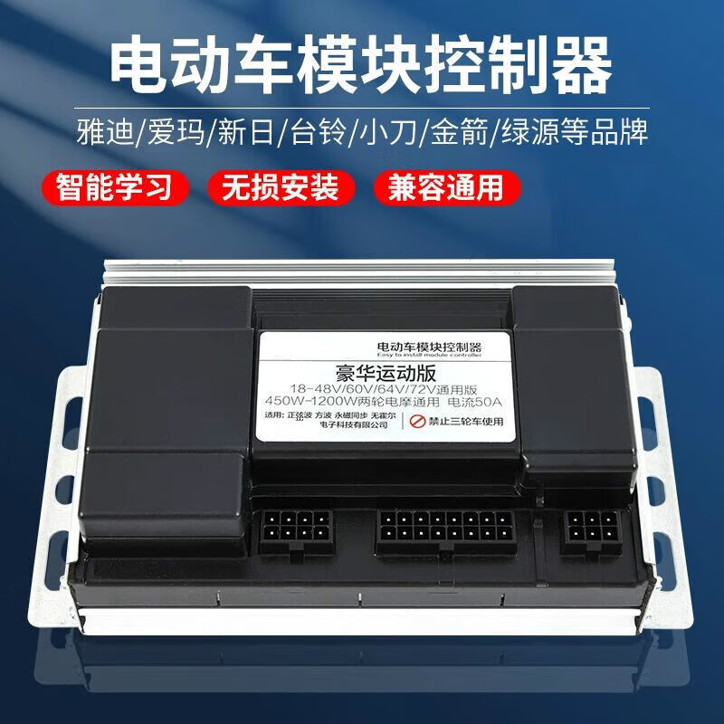 Electric two-wheeled vehicle controller sine wave lithium battery 48V60V72V national standard Yadi Emma Maverick luxury sports model 48V-72V50A 450-1200W