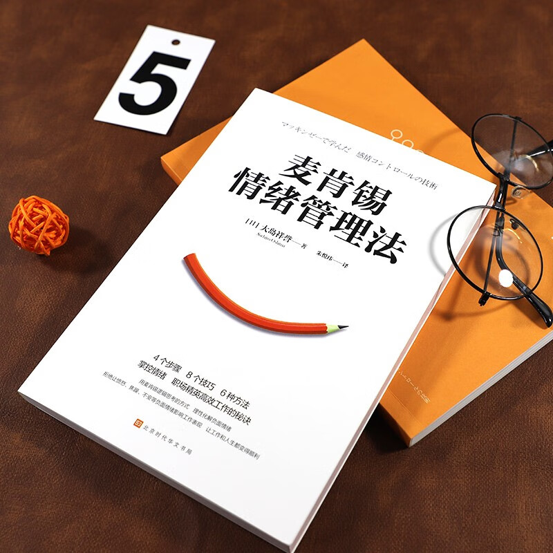 McKinsey Emotion Management Method (4 steps, 8 techniques, 6 ways to control emotions, the secret of efficient work for workplace elites)