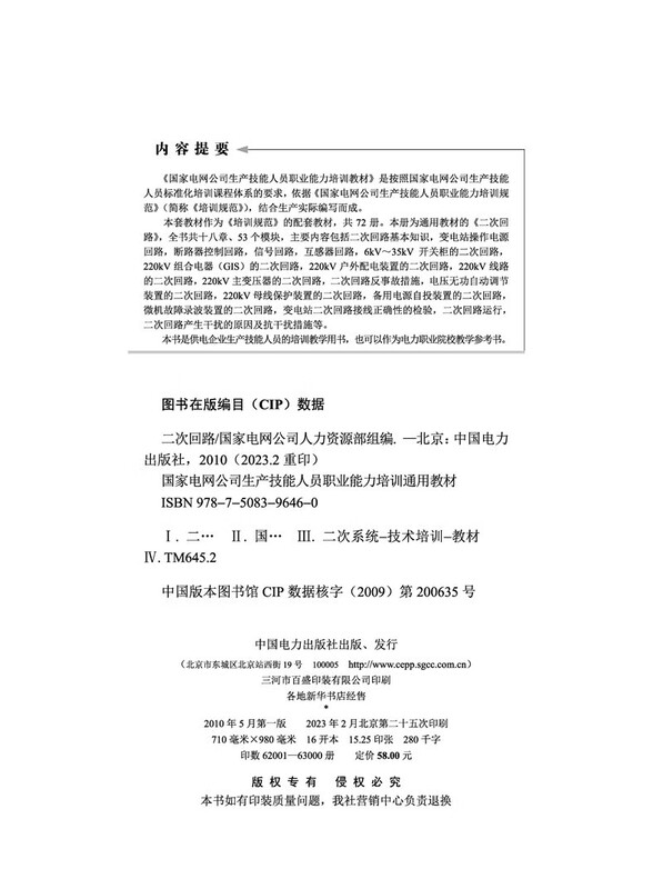 General textbook for vocational ability training of production skilled personnel of State Grid Corporation of China Secondary Circuit