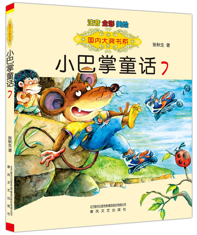 The domestic award-winning book series Little Slap Fairy Tales 1-10 (a set of 10 volumes with color phonetic notation) was selected into the reading guide book list for primary and secondary school students