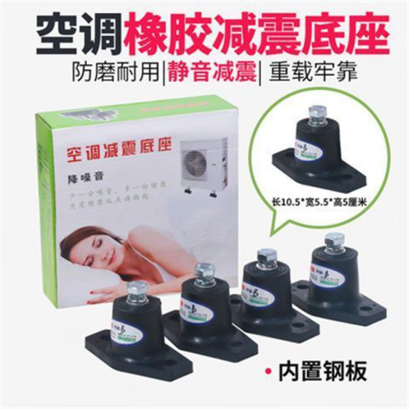 An Junsheng air conditioner outdoor unit universal shock-absorbing pad noise reduction buffer sound insulation rubber shock-proof foot pad increased thickening bracket bracket air conditioning shock-absorbing pad (set) (height 5.8cm