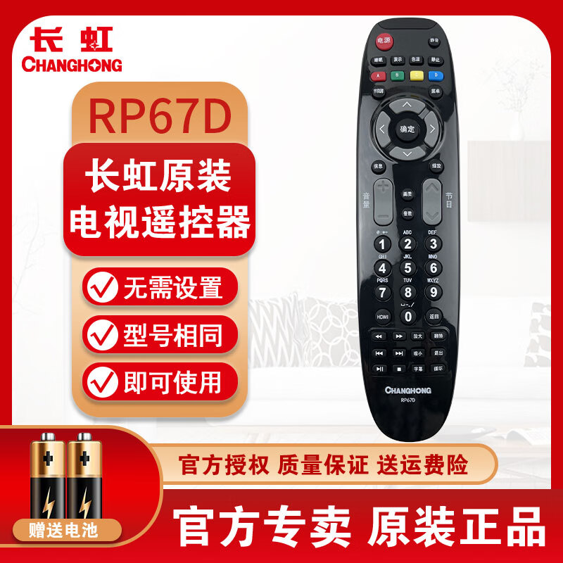 Changhong (CHANGHONG) TV original remote control RP67D applicable model LED42B3060 LED39B2000C LED29B3100C LED32A4060 LT32630V
