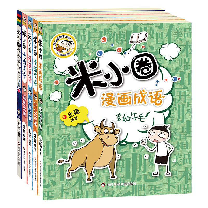 Mi Xiaoquan comic idioms (set of 5 volumes in total) Swallowing + Numerous + Cheering + Ye Gong Loves the Dragon + Comic Idioms Game Little Blue Book Extracurricular Reading Reading Extracurricular Books