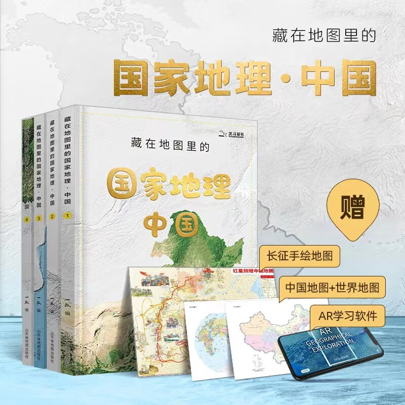 National Geographic China Hidden in the Map (a complete 4-volume popular science encyclopedia of Chinese geography written for children aged 7-10-14 with color pictures and detailed explanations, supporting AR software for learning geography textbooks, synchronized humanities history, natural geography extracurricular books for primary school students, geography subject enlightenment) Beidou History and Geography Money Saving Card