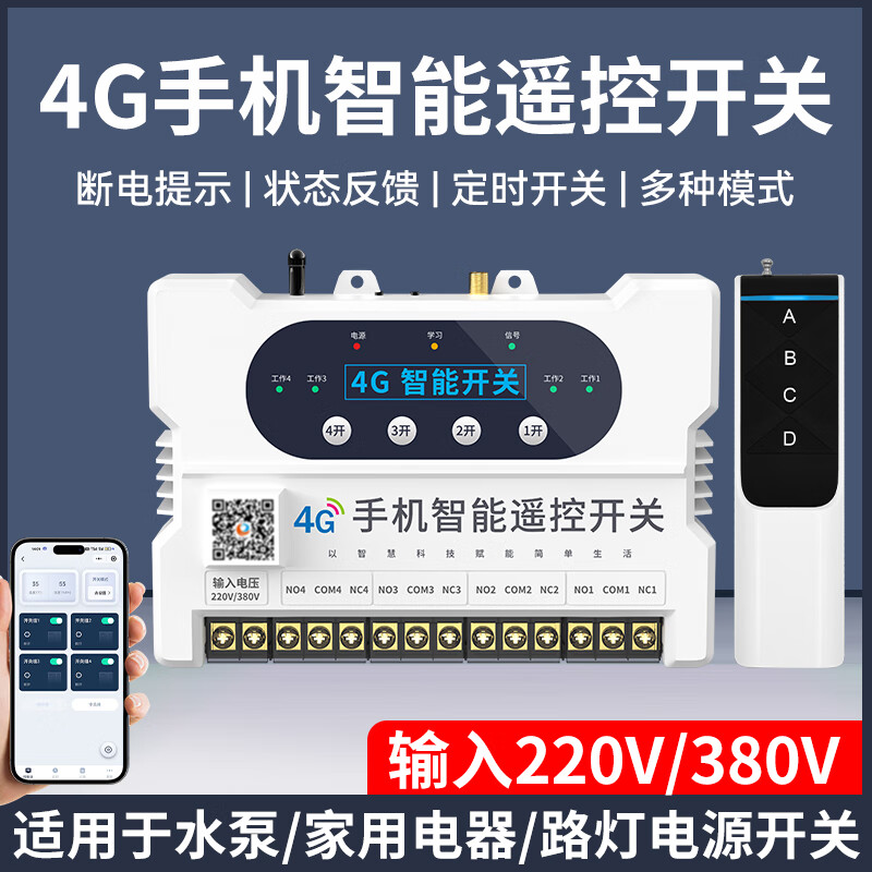 Yaosheng smart (YAOSHENG) mobile phone 4g remote control switch time controller 220V/380V water pump motor time control switch Jingdong self-operated time switch controller street light power supply wireless remote control switch 220V four-way