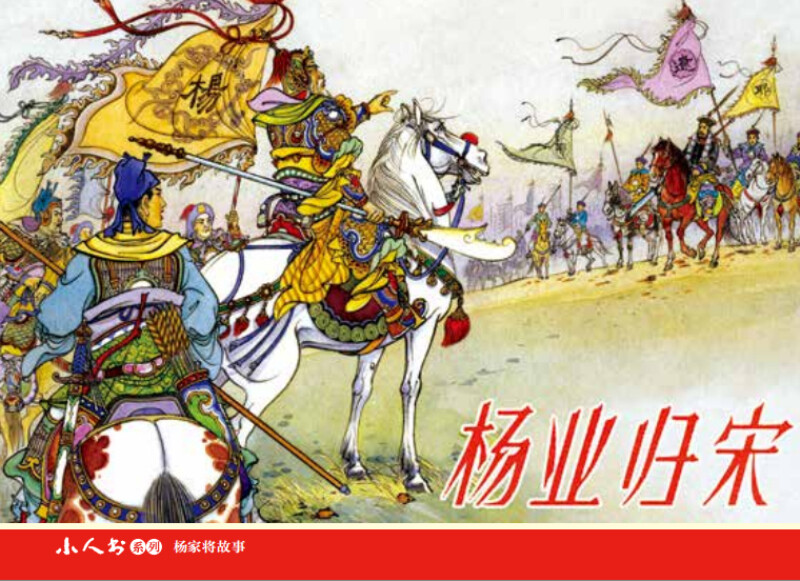 The Story of the Yang Family, Little People's Book, Comic Book, People's Art (set of 5 volumes)