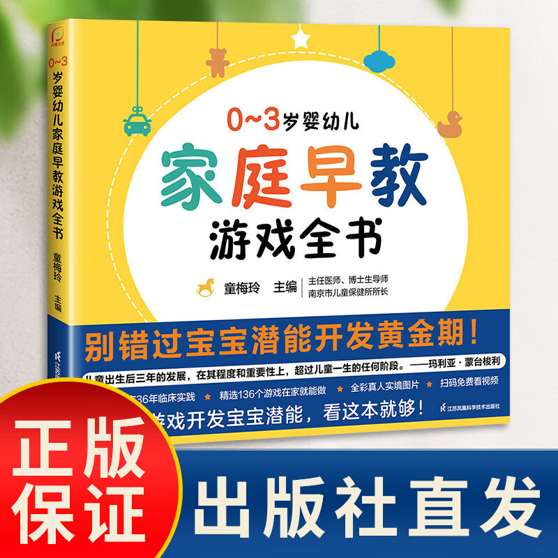 A complete book of family early education games for infants and young children aged 0-3, edited by Tong Meiling. The golden period of baby potential development. Scan the QR code to watch the video. A complete book of family early education games for infants and young children aged 0-3. Jiangsu Phoenix Science and Technology Press. Compiled by Tong Meiling, a complete book of family early education games for infants and young children aged 0-3. Tong Meiling, a home-level early childhood education expert.