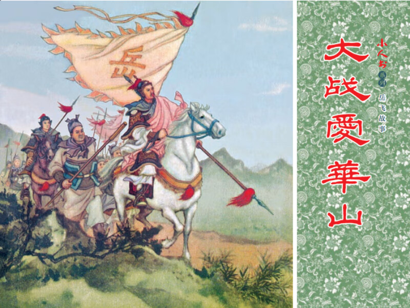 Little Book Series: The Story of Yue Fei (set of 5 volumes in total)