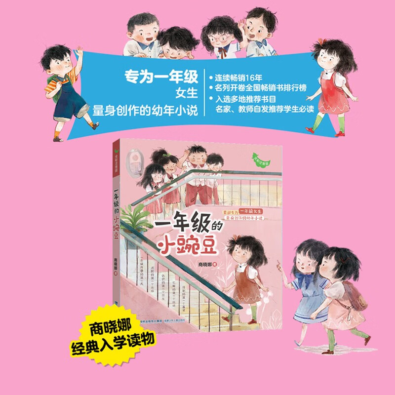 Little Peas in the first grade | Primary school students, first grade, kindergarten entry guide, children’s extracurricular reading, campus story reading