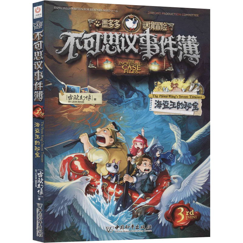 Xinhua Bookstore, Book of Incredible Events, a complete set of 1-12 volumes of your choice. Genuine Leo's Phantom new book, Mo Duoduo Mystery Adventure through the Bug Century Phantom Thieves Museum. Comic books for children aged 8-12, extracurricular reading books for primary school students. Book of Unbelievable Events (3 Secret Treasures of the Pirate King)