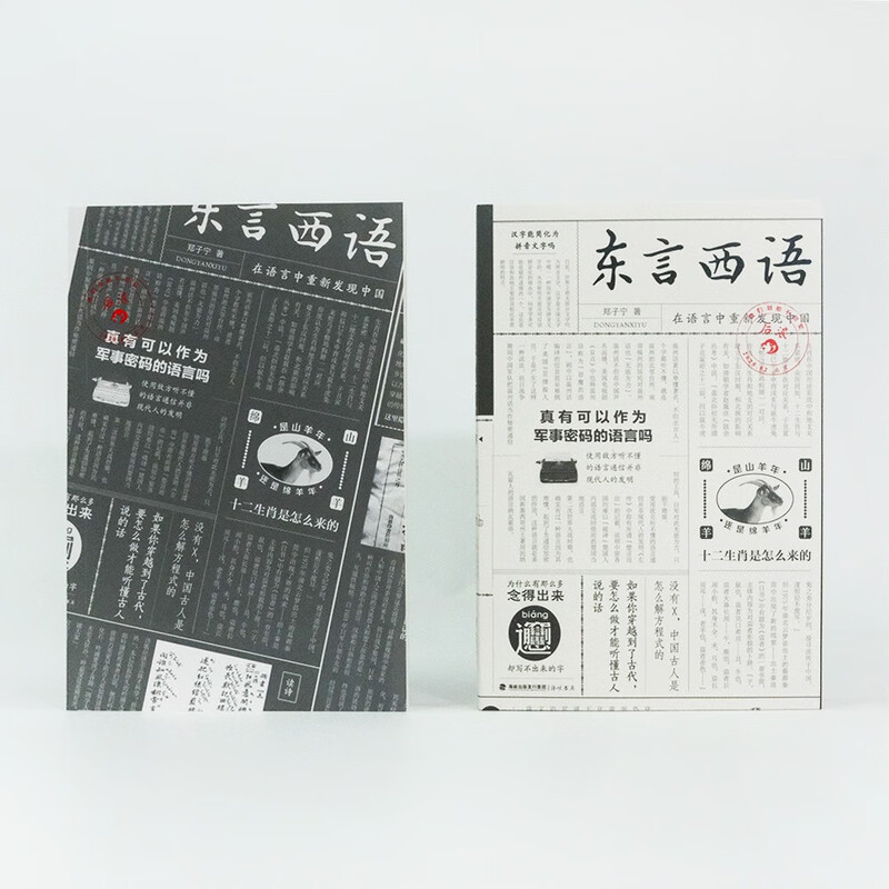 Speaking East and West: Rediscovering China in Language (written by Zheng Zining) Newly revised