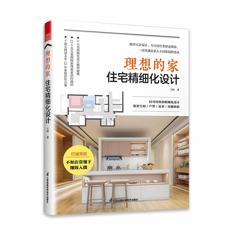 Ideal home, refined residential design, Wang Hengzhuo's house layout optimization, storage design, expanded space, decoration style + space size reference book, interior design, whole house customization