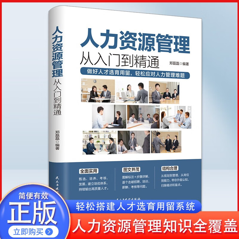 Human resource management from beginner to proficient, a tool book that makes management work simple and effective!