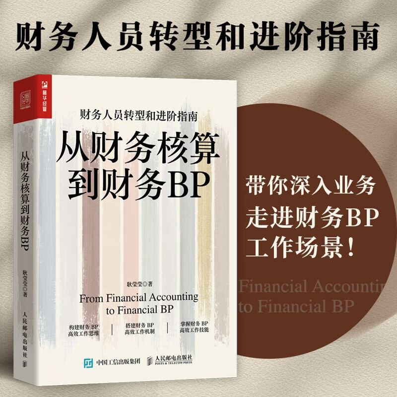 From financial accounting to financial BP (produced by Puhua Puhua)