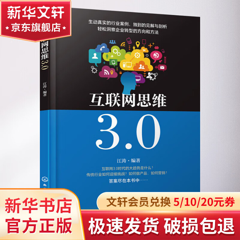 Brand new genuine Internet Thinking 3 0 Business Thinking User Operation Product Marketing Corporate Management Entrepreneur Management Inspiration Corporate Transformation Written by Jiang Tao Xinhua Wenxuan Genuine Picture Books