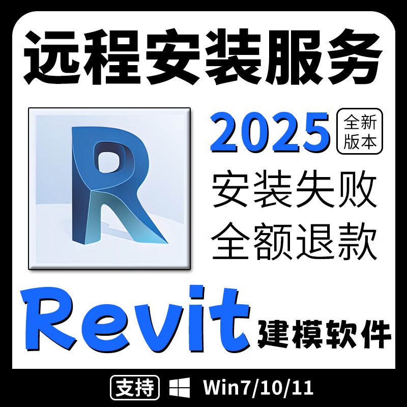 Revit software installation package BIM modeling software 2025/24 new version fully supports win remote installation service remote installation optional version + set family library remote installation service win system