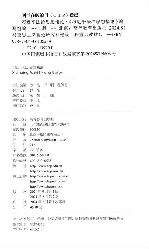 Introduction to Xi Jinping’s Thought on the Rule of Law (Second Edition)