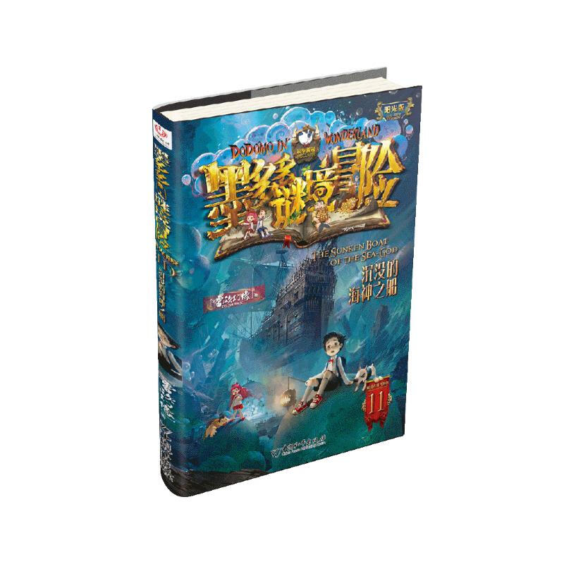 Mo Duoduo Mystery Adventure Sunshine Edition 11. The Sunken Ship of Poseidon Extracurricular Reading Reading Extracurricular Books