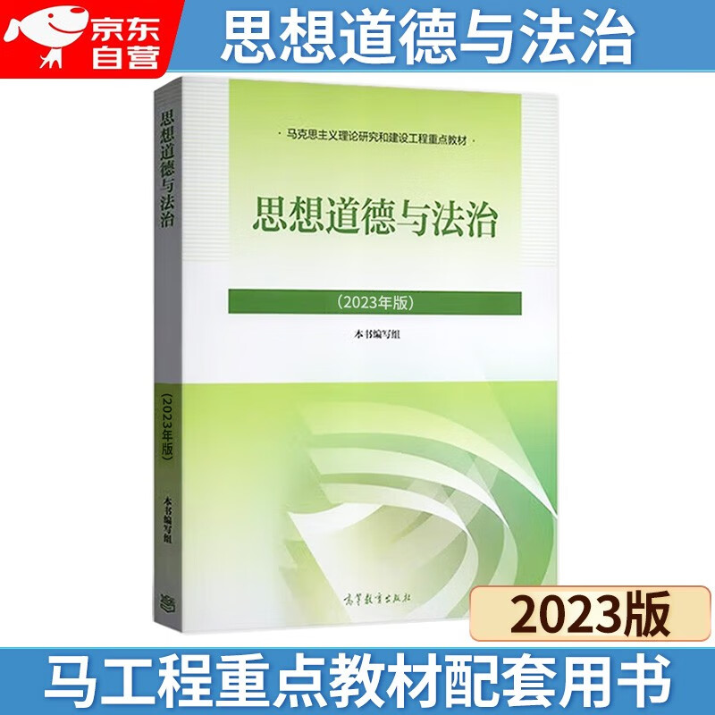 Official Ideology, Morality and Rule of Law (2023 Edition) Key Textbook for Marxist Theory Research and Construction Project Two Course Textbook