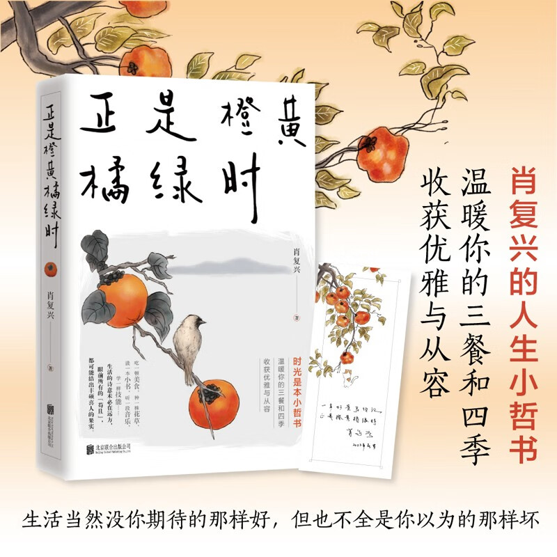 It’s the time when oranges are yellow and oranges are green (China Good Book Award winner Xiao Fuxing’s heart-warming new work will warm your meals and the four seasons! A hand-painted bookplate by the author is included with the book)