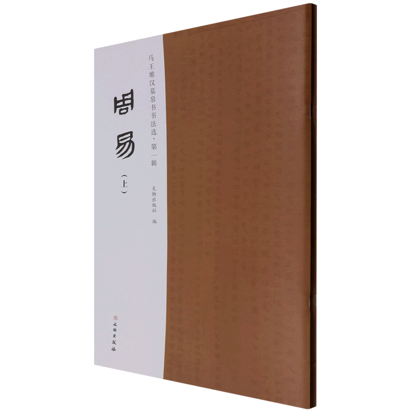 The Book of Changes (Part 1 and 2)/Selected Calligraphy on Silk Calligraphy from Mawangdui Han Tomb