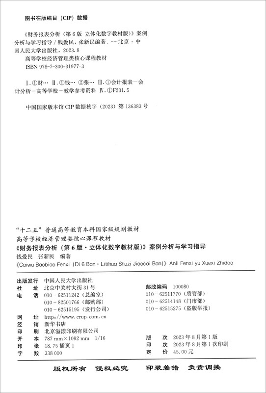 <Financial Statement Analysis (6th Edition, Three-dimensional Digital Textbook Edition)> Case Analysis and Study Guide (Core Course Textbook of Economic Management in Colleges and Universities)