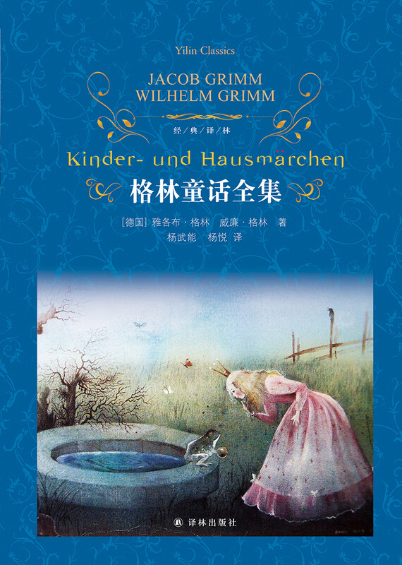 Classic translation of the complete collection of Grimm's fairy tales (classic fairy tales that influence children's lives, <Chinese> textbook primary school reading varieties_selected course reading guide catalog) Yang Wuneng's translation extracurricular reading reading extracurricular books
