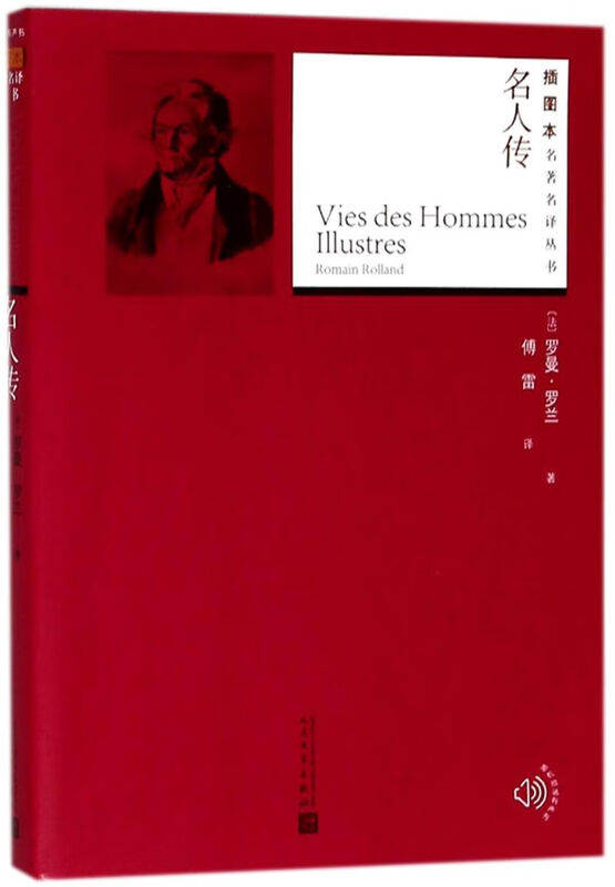Xinhua Bookstore Genuine Biographies of Celebrities/Illustrations Real Name Famous Translation Series (France) Romain Rolland Foreign Literature - Literature from Various Countries