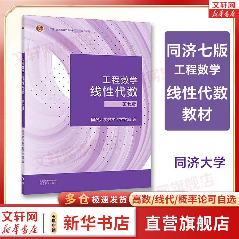 Official Store + Optional Advanced Mathematics Tongji 8th Edition Advanced Mathematics Textbook Exercise Book Synchronous Tutoring Linear Algebra Tongji 7th Edition Probability Theory Zhejiang University 5th Edition Engineering Mathematics Linear Algebra Textbook Tongji 7th Edition 7th Edition