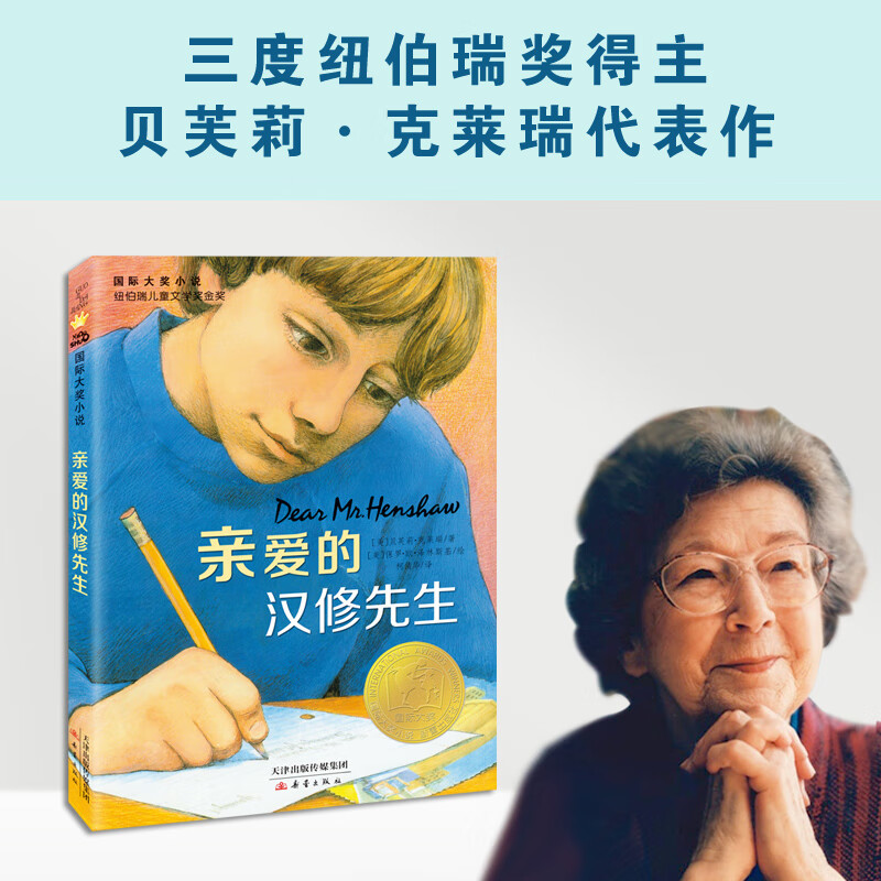 Xinhua Genuine Dear Mr. Han Xiu Newbery Children's Literature Award Grand Prize Series Novel Children's Literature Primary School Children's Extracurricular Reading Books 6-12 Years Old Xinlei Publishing House Xinhua Bookstore