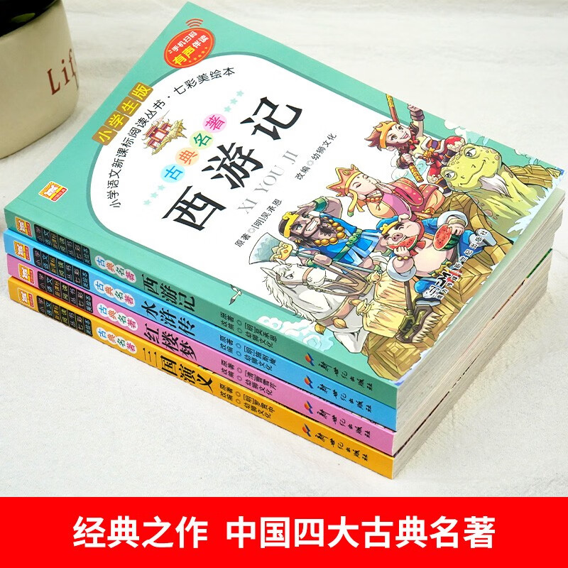 Genuine original primary school student edition of the Four Great Classics, 4 volumes, color illustrated phonetic Journey to the West + Romance of the Three Kingdoms + Water Margin + Dream of the Red Mansions, must-read extracurricular books for primary school students in grades 1, 2, 3, 4, 5 and 6