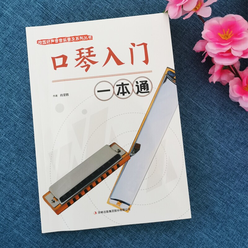 Harmonica Beginner's Guide, Campus Good Sound Music Popularization, Self-study Elementary Introductory Tutorial, Harmonica Book for Beginners, Zero Basics Textbook, Simple Scores for Adult Beginners, Self-Study Tutorial on Harmonica