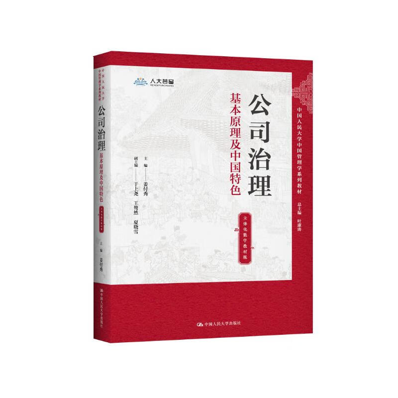 Basic principles of corporate governance and Chinese characteristics (three-dimensional digital textbook version) (Chinese Management Series Textbooks of Renmin University of China)