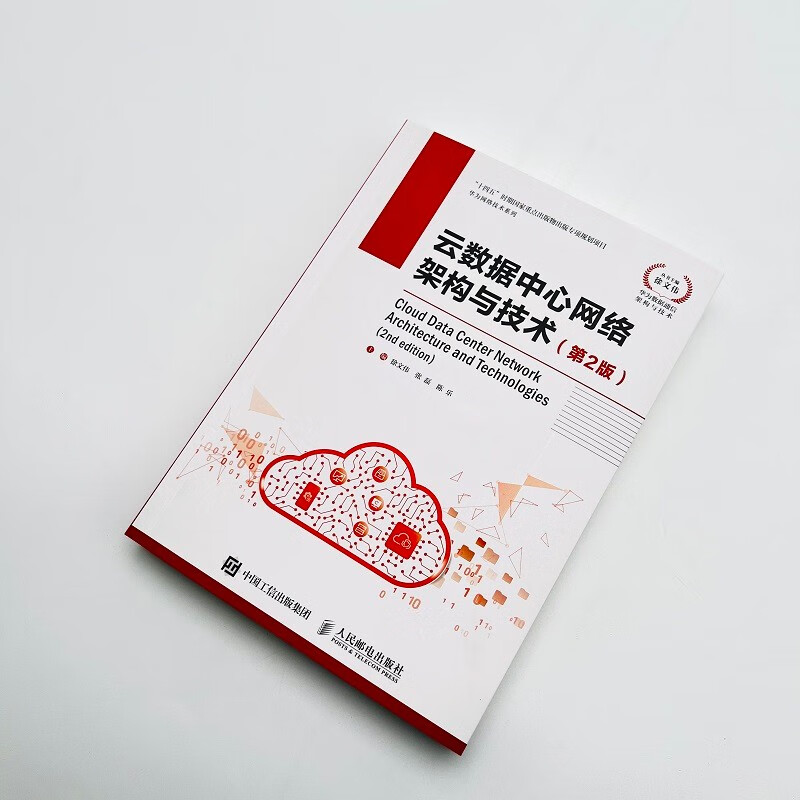 Cloud Data Center Network Architecture and Technology (2nd Edition)