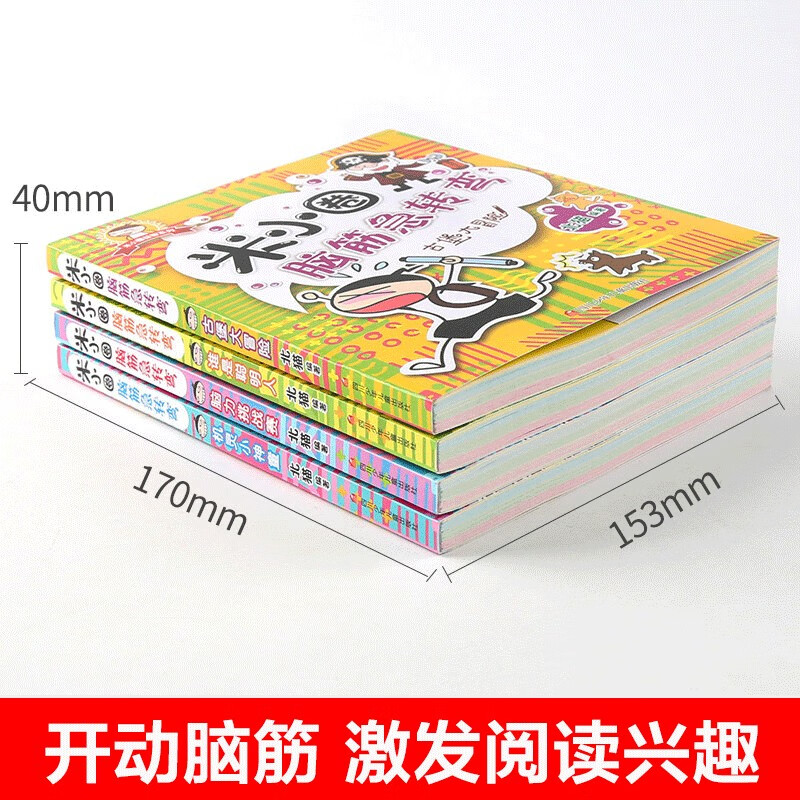 Mi Xiaoquan's Brain Teasers Complete Collection, Volume 1, a complete set of 4 genuine books, Primary school students' first grade, second grade three brain teasers, riddles, children's books, educational extracurricular reading must-read books, comics 6-9-12 years old, intelligence challenge, whole brain development series, logical thinking enlightenment training games, elementary school students' favorite puzzle and brain exercises