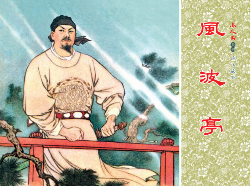Little Book Series: The Story of Yue Fei (set of 5 volumes in total)