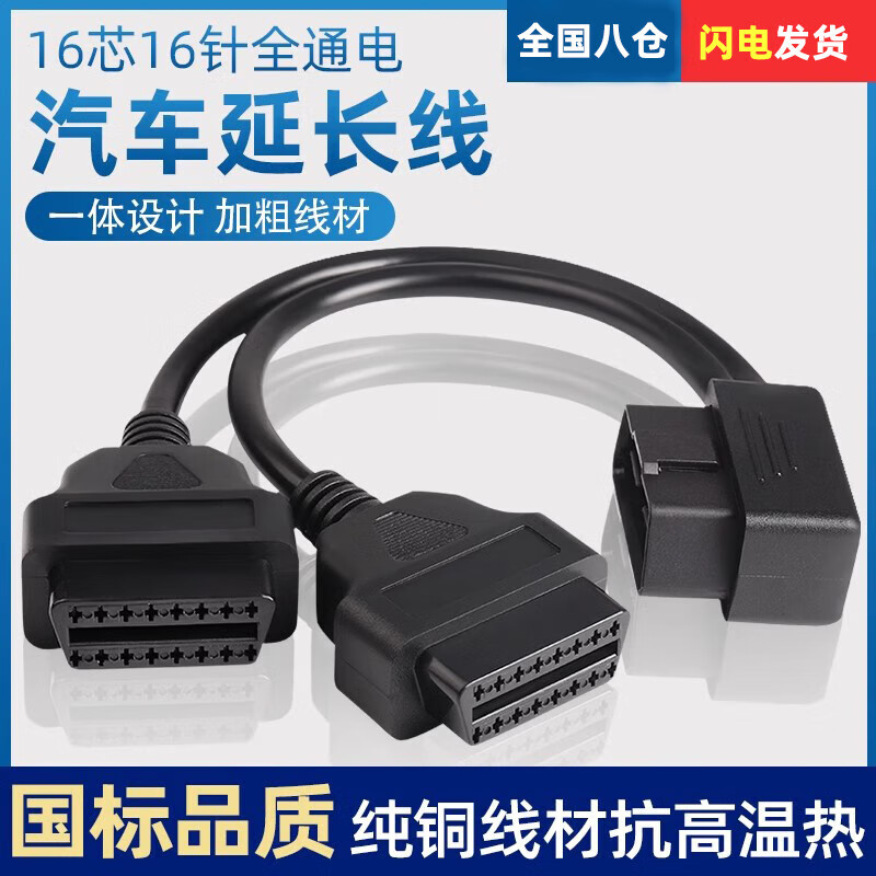 Jingge OBD one-to-two transfer cable extension cord plug car universal extension 16-pin core copper OBD one-to-three connection cable OBD2 elbow one-to-two transfer cable 0.3 m 16-pin 16-core