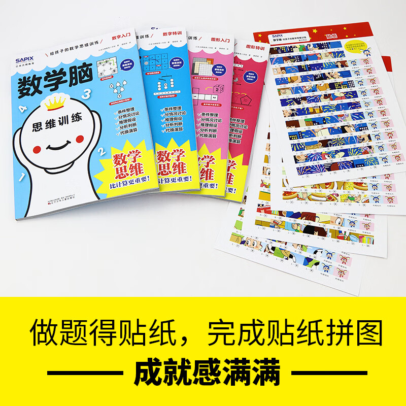 Mathematical Brain, a complete set of 4 volumes of mathematical thinking training for children. Japan's Guanghui Education Mathematical Brain. Special training on digital graphics for introductory mathematical thinking. It is more important than calculation. Let children fall in love with mathematics books.