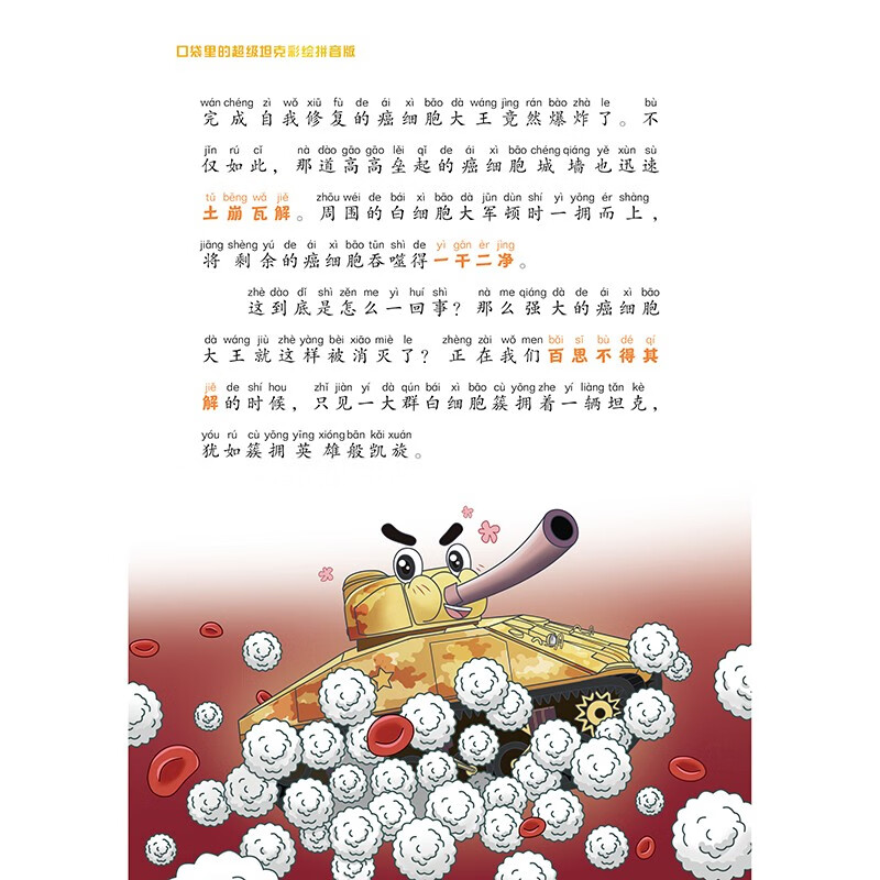 Super Tank in the Pocket Painted Pinyin Edition Volume 1 (4 volumes in total) 6-10 years old Pinyin Edition Himalaya Platform Phenomenal Children's Story Tank-themed Super Fantasy Adventure Story Extracurricular Reading Recommended Reading Original Children's Literature Books